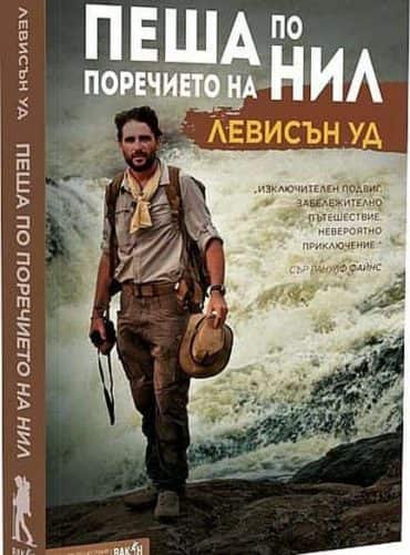 Пеша по поречието на Нил