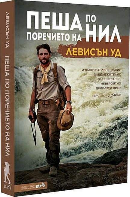 Пеша по поречието на Нил Пеша по поречието на Нил