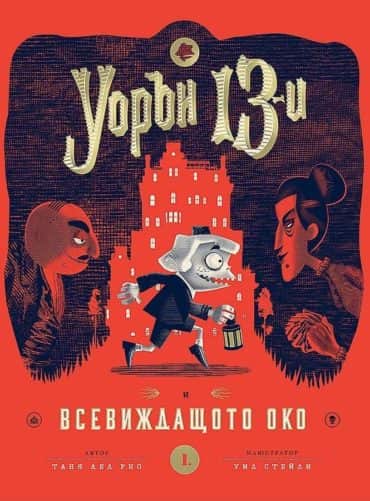 Уорън 13 и всевиждащото око Уорън 13 и всевиждащото око