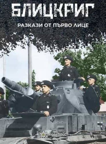 232124_b.jpg Блицкриг. Разкази от първо лице