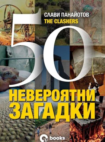 50 невероятни загадки