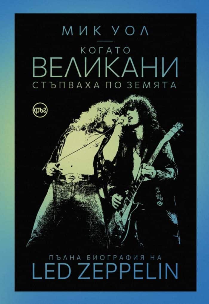 Когато великани стъпваха по земята. Пълна биография на Led Zeppelin