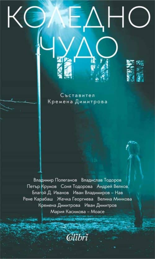 Коледно чудо