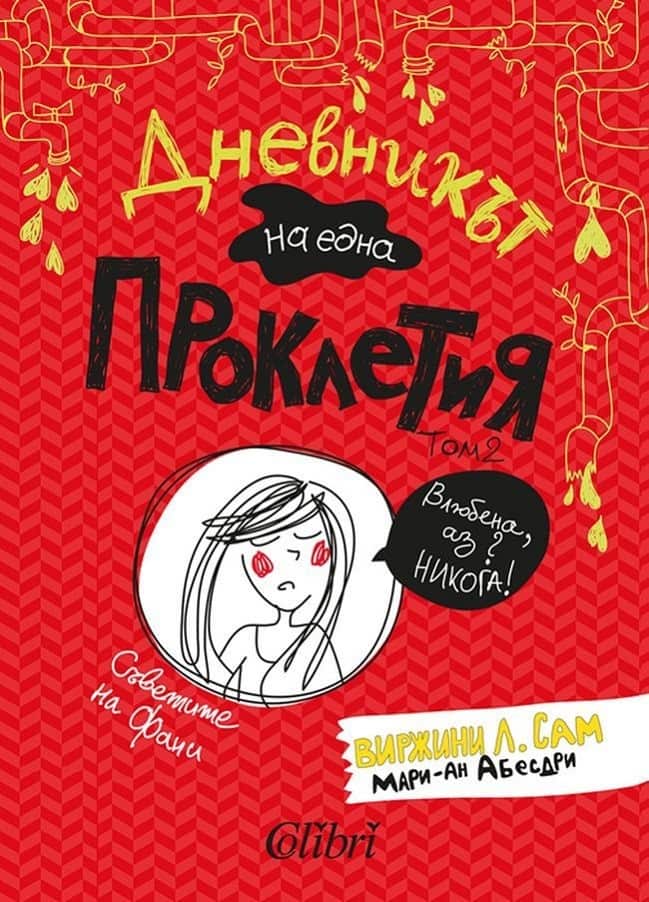 ДНЕВНИКЪТ НА ЕДНА ПРОКЛЕТИЯ 2 ДНЕВНИКЪТ НА ЕДНА ПРОКЛЕТИЯ 2