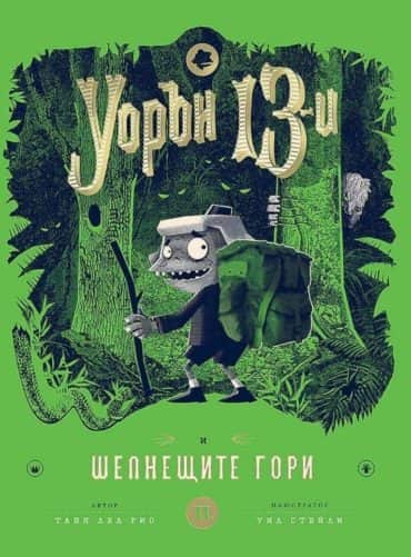 Уорън 13-и и шепнещите гори Уорън 13-и и шепнещите гори