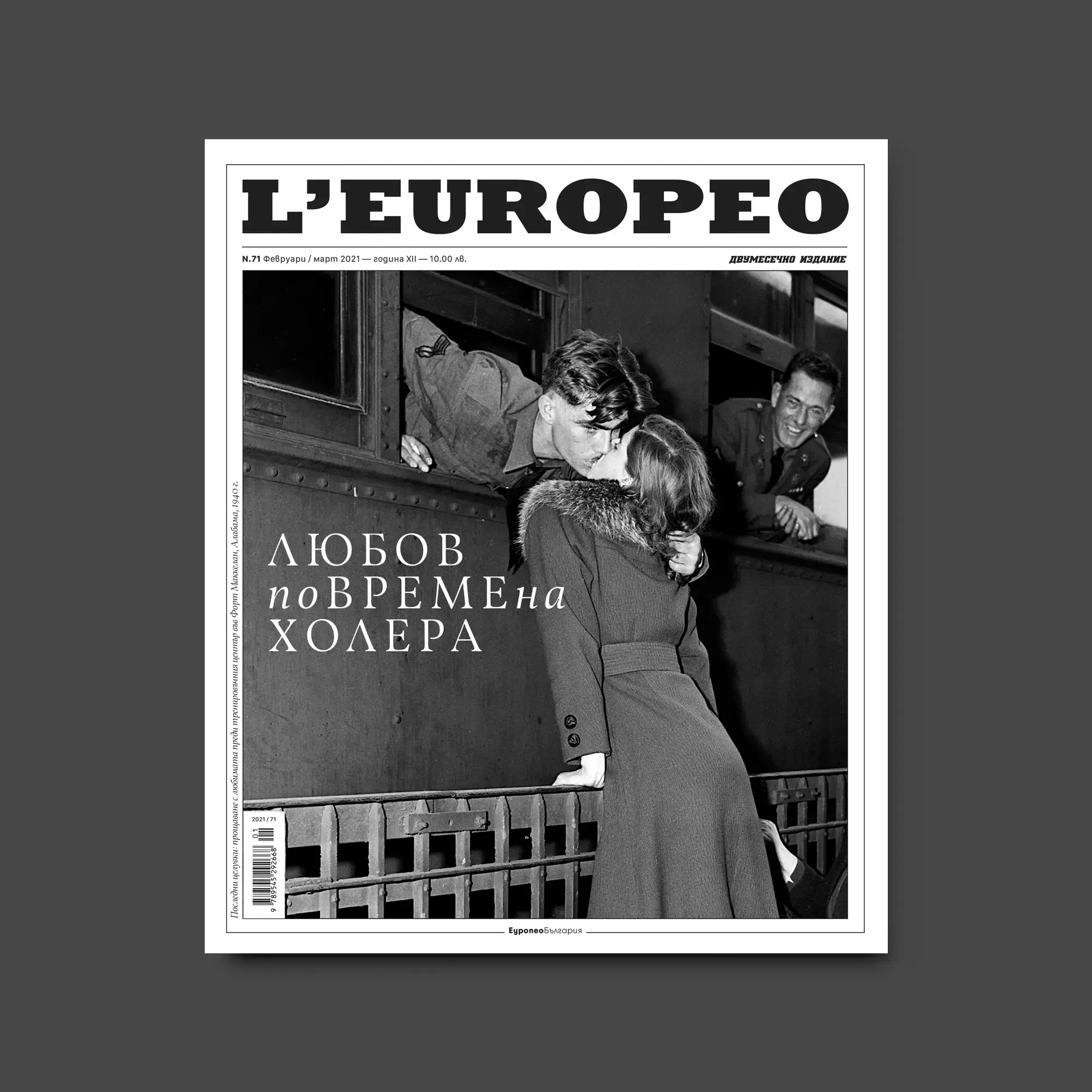 Списание L'Europeo N.71 ЛЮБОВ ПО ВРЕМЕ НА ХОЛЕРА февруари / март 2021