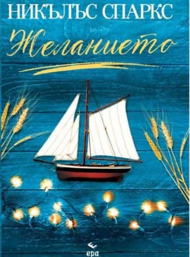 Желанието Желанието