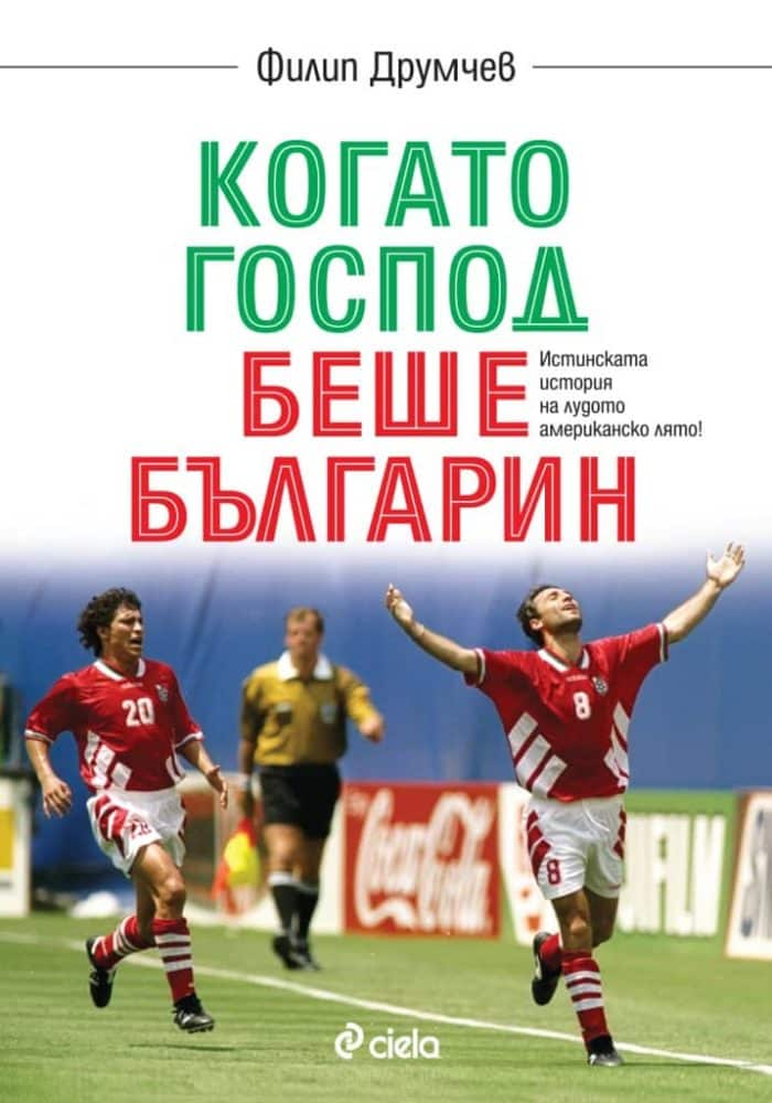 Когато Господ беше българин