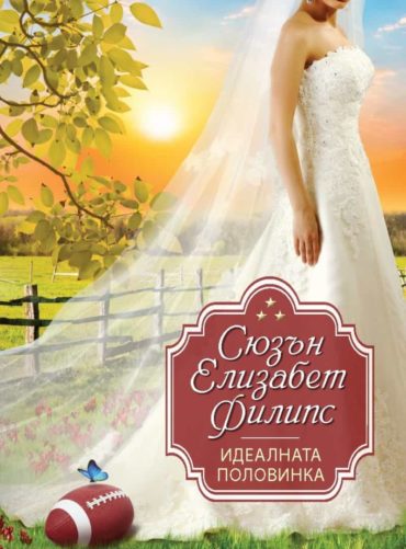 Идеалната половинка