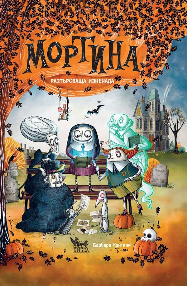 Мортина. Разтърсваща изненада