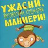 Аз се уча да чета: Ужасни, непоносими, кошмарни маниери