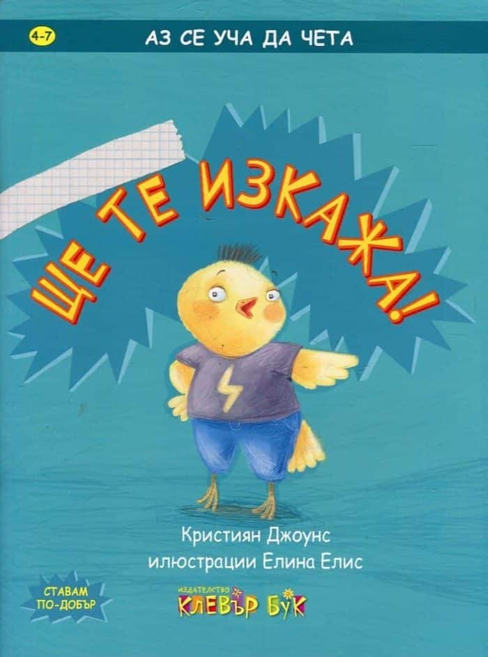 Аз се уча да чета: Ще те изкажа Аз се уча да чета: Ще те изкажа