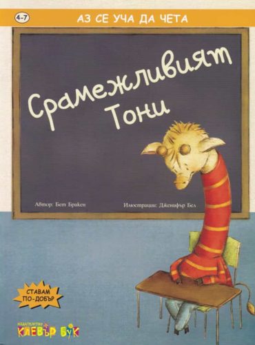 Аз се уча да чета: Срамежливият Тони