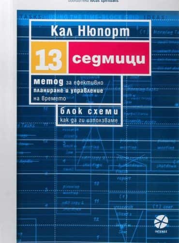 13 седмици. Метод за ефективно планиране и управление на времето
