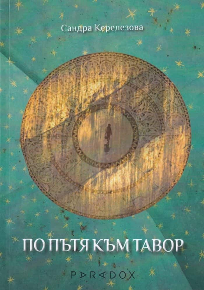 По пътя към Тавор По пътя към Тавор