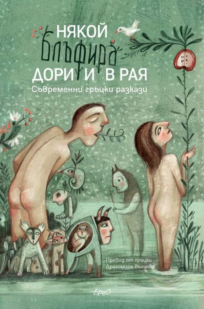 Някой блъфира дори и в Рая. Съвременни гръцки разкази Някой блъфира дори и в Рая. Съвременни гръцки разкази