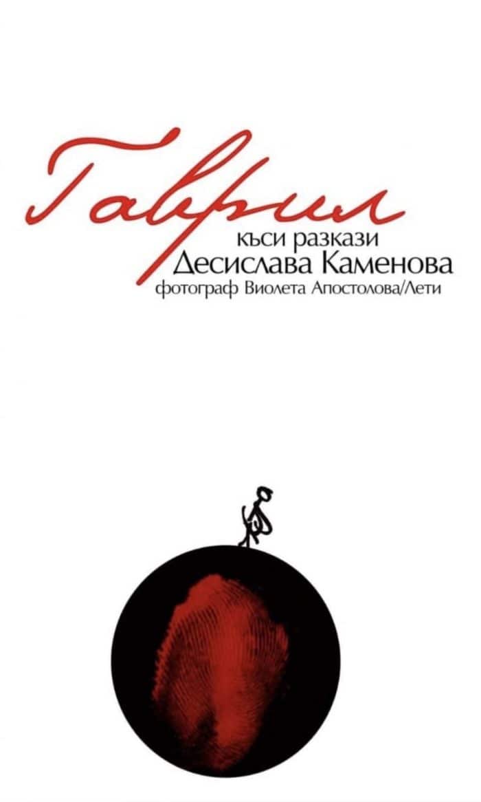 Гаврил. Къси разкази Гаврил. Къси разкази