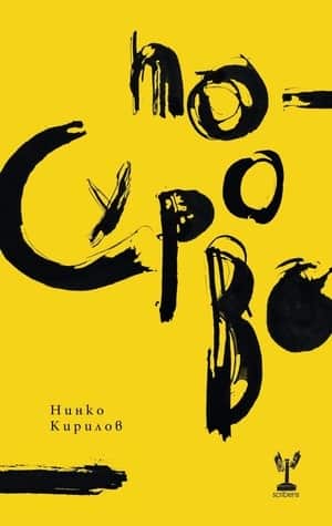 По-сурово По-сурово