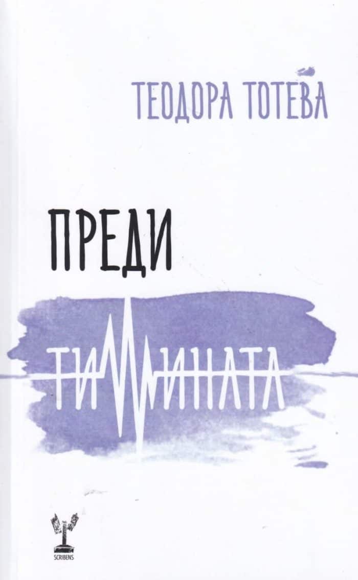 Преди тишината Преди тишината