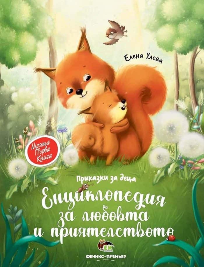 Приказки за деца: Енциклопедия за любовта и приятелството Приказки за деца: Енциклопедия за любовта и приятелството