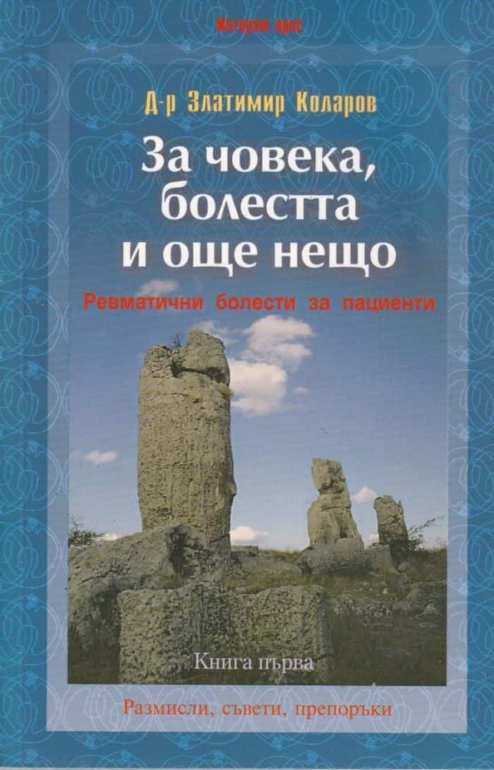 За човека, болестта и още нещо Кн.1 – Ревматични болести за пациенти За човека, болестта и още нещо Кн.1 - Ревматични болести за пациенти