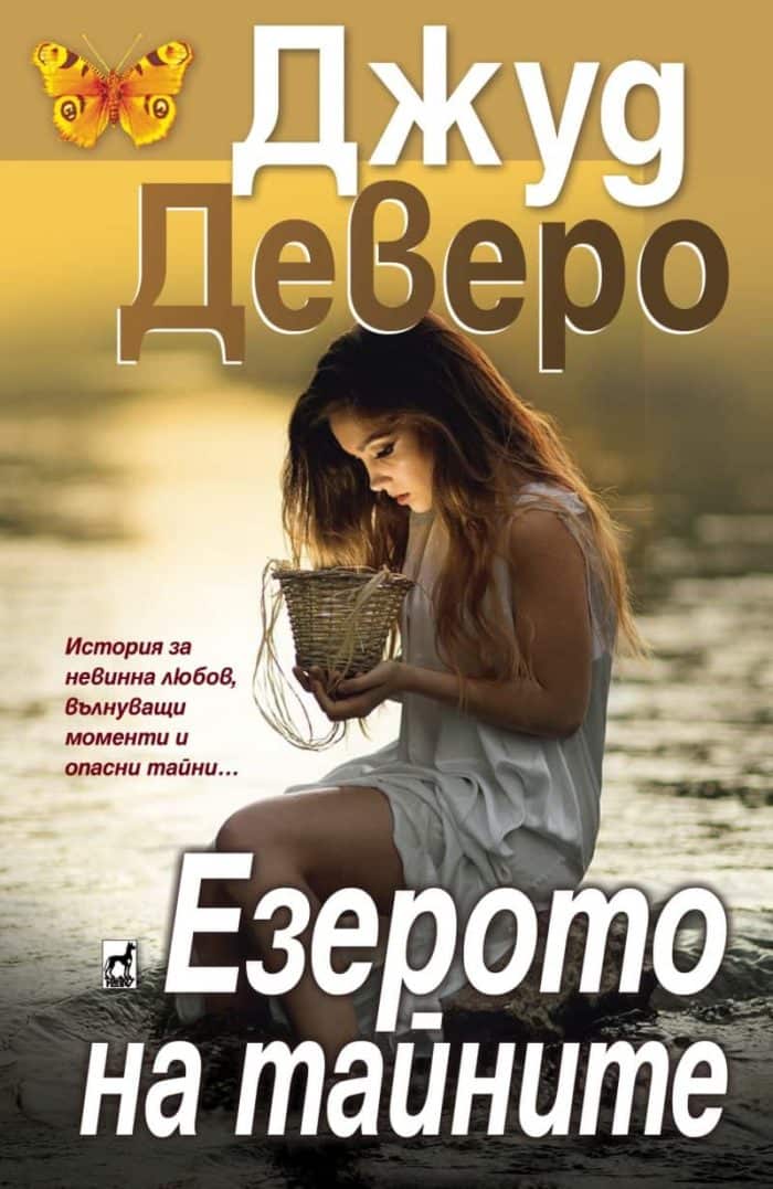 Езерото на тайните