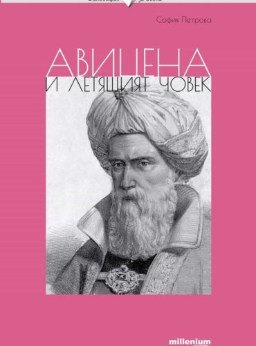 232995_b.jpg Авицена и летящият човек