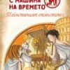 Детективи с машина на времето: Тайнственият отмъстител (ново преработено издание)