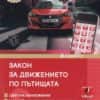 Закон за движението по пътищата