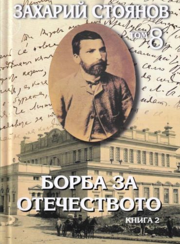 Съчинения Т.8: Борба за Отечеството Т.1-2 (комплект)