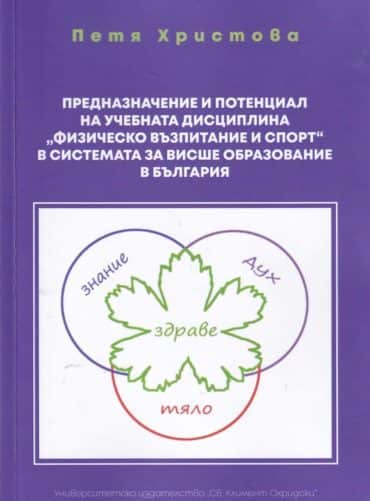 Предназначение и потенциал на учебчната дисциплина „Физическо възпитание и спорт“ в системата за висше образование в България Предназначение и потенциал на учебчната дисциплина "Физическо възпитание и спорт" в системата за висше образование в България