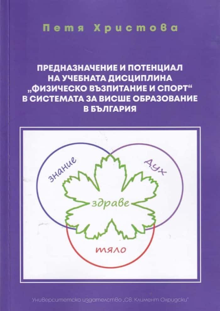 Предназначение и потенциал на учебчната дисциплина „Физическо възпитание и спорт“ в системата за висше образование в България Предназначение и потенциал на учебчната дисциплина "Физическо възпитание и спорт" в системата за висше образование в България