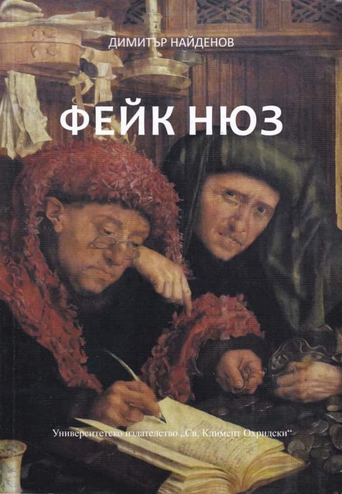 Фейк Нюз Фейк Нюз