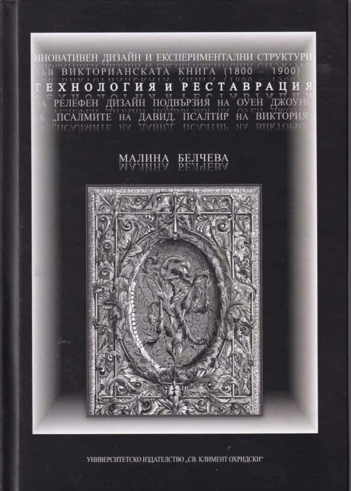 Иновативен дизайн и експериментални структури във Викторианската книга (1800-1900) - технология и реставрация на релефен дизайн подвързия на Оуен Джоу