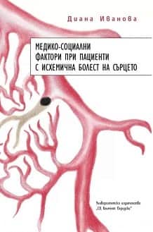 Медико-социални фактори при пациенти с исхемична болест на сърцето Медико-социални фактори при пациенти с исхемична болест на сърцето