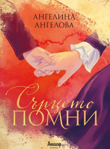 Сърцето помни