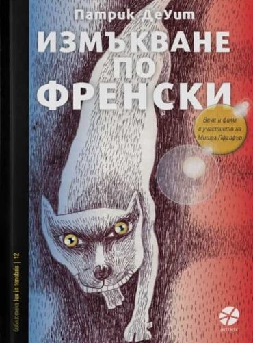 Измъкване по френски