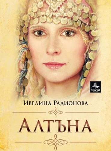 Алтъна (ново издание)
