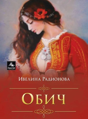 Обич (ново издание)