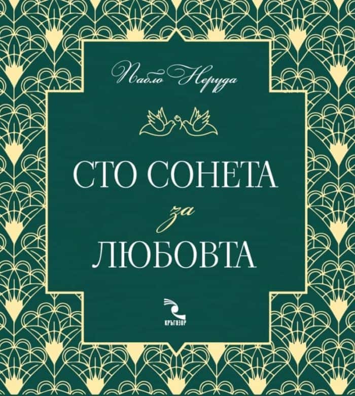 Сто сонета за любовта (ново издание) Сто сонета за любовта (ново издание)