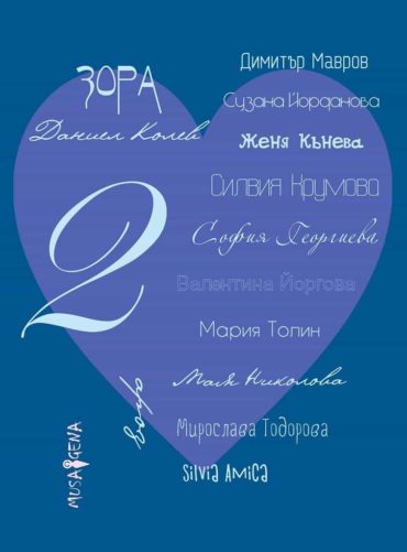 233141_b.jpg Зора Ч.2: Споделено за любовта