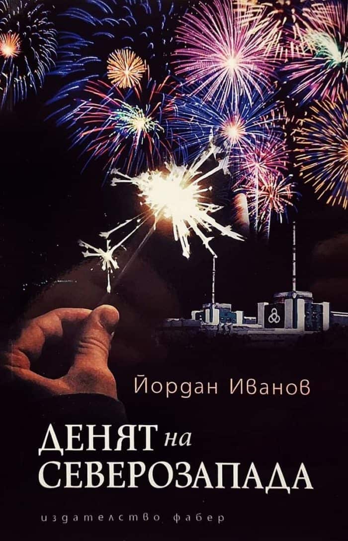 Денят на Северозапада Денят на Северозапада