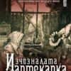 Изчезналата аптекарка