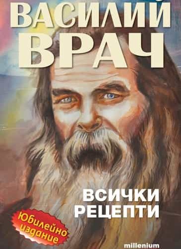 233160_b.jpg Василий Врач: Всички рецепти (Юбилейно издание)