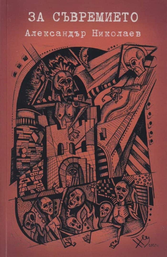 За съвремието