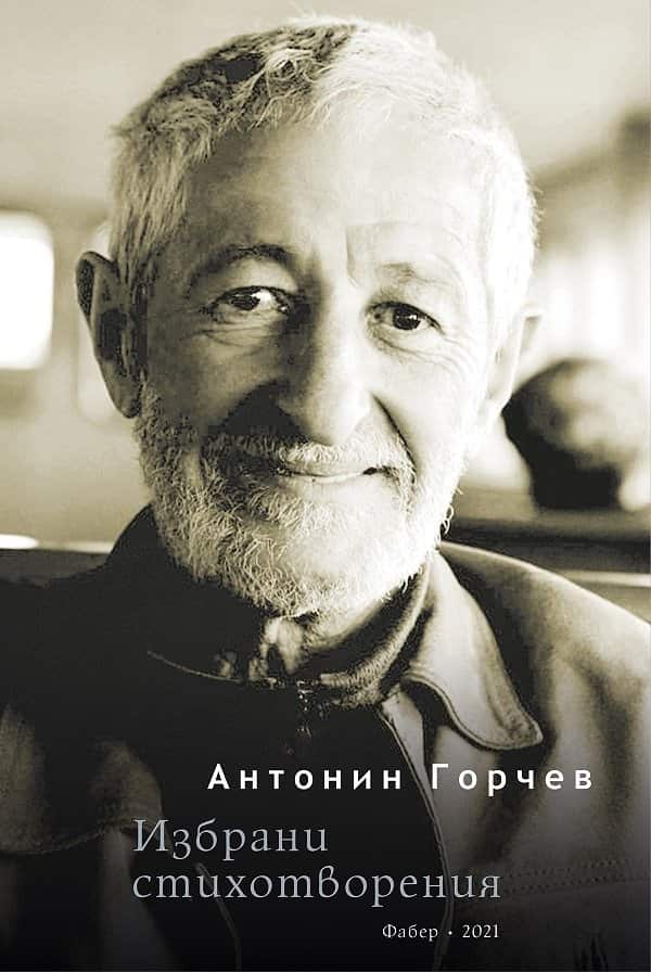 Избрани стихотворения Антонин Горчев