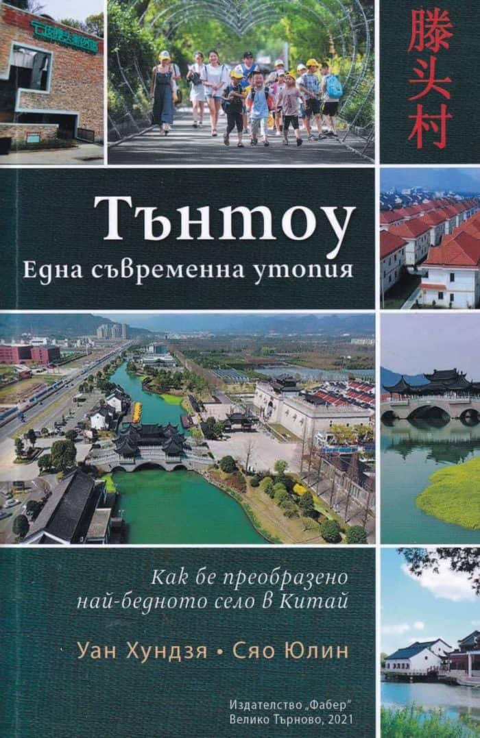Тънтоу. Една съвременна утопия (Как беше преобразено най-бедното село в Китай) Тънтоу. Една съвременна утопия (Как беше преобразено най-бедното село в Китай)