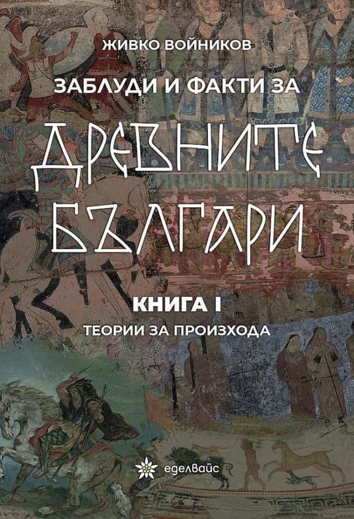 Заблуди и факти за древните българи Кн.1: Теории за произхода Заблуди и факти за древните българи Кн.1: Теории за произхода