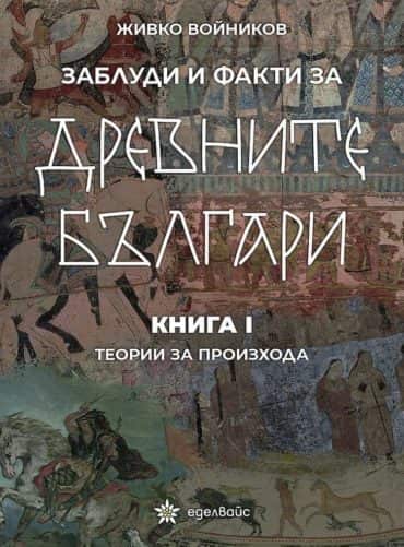 233179_b.jpg Заблуди и факти за древните българи Кн.1: Теории за произхода
