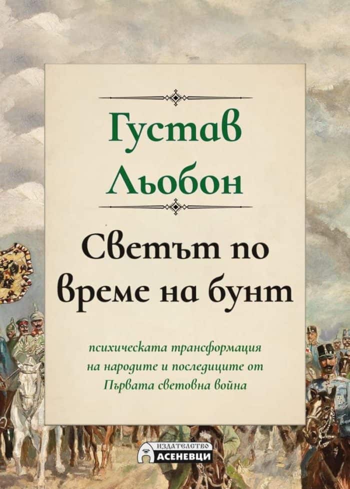 Светът по време на бунт Светът по време на бунт
